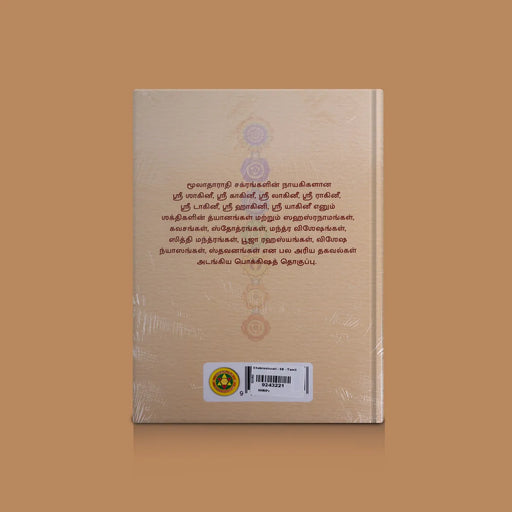 Chakreshwari - Tamil | By Sri Krupananda Nadhan/ Hindu Shloka Book For Spiritual Reading & Temple Worship - Prayers Hymns Stotras