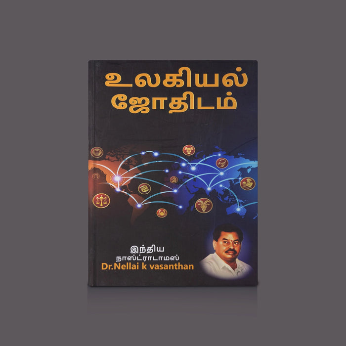 Ulagiyal Jothidam - Tamil | Astrology Book / Tamil Horoscope Guide & Practical Jyotisha Predictions Book