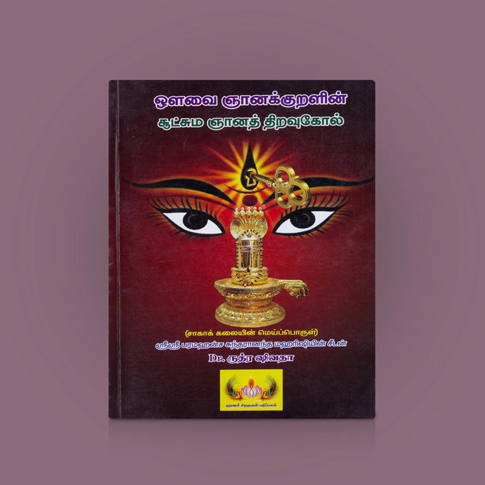 Avvai Gnankkuralin Sootchuma Gnana Thiravukol - Tamil | By Dr. Rudhra Shivathaa/ Spiritual Book/ Religious book