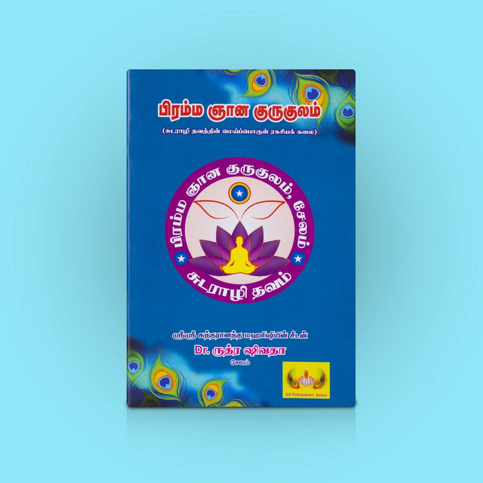 Bramma Gnana Gurukulam - Tamil | By Dr. Rudhra Shivathaa/ Hindu Spiritual Book/ Philosophy book