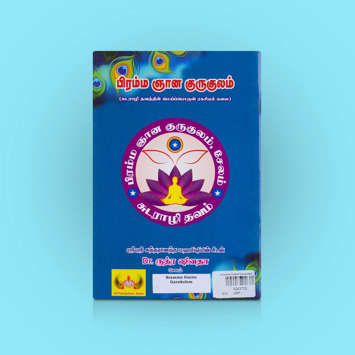 Bramma Gnana Gurukulam - Tamil | By Dr. Rudhra Shivathaa/ Hindu Spiritual Book/ Philosophy book