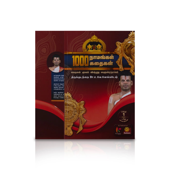 1000 Namangal 1000 Kathaigal-Volume 1 - Tamil | by Vu. Ve. Venkatesh/ Hindu Shlokas Book/ Hindu Religious Book - Prayers Hymns Stotras
