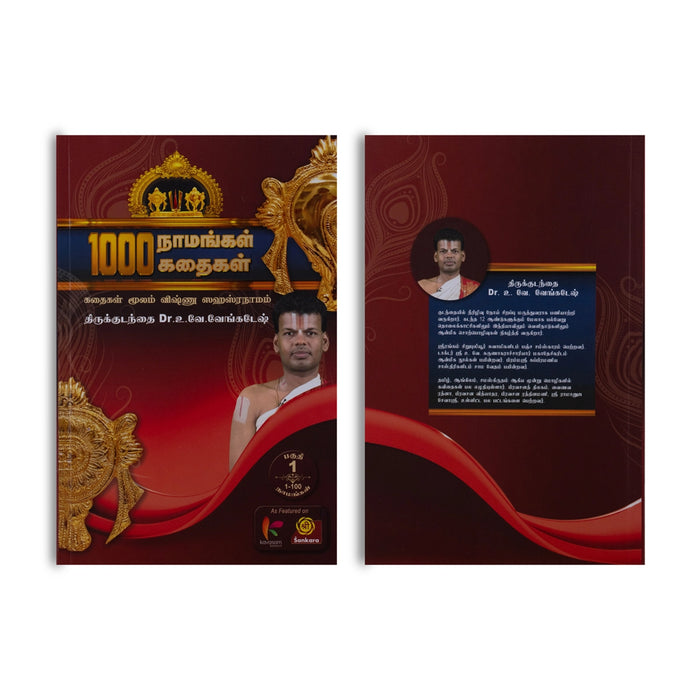 1000 Namangal 1000 Kathaigal-Volume 1 - Tamil | by Vu. Ve. Venkatesh/ Hindu Shlokas Book/ Hindu Religious Book - Prayers Hymns Stotras