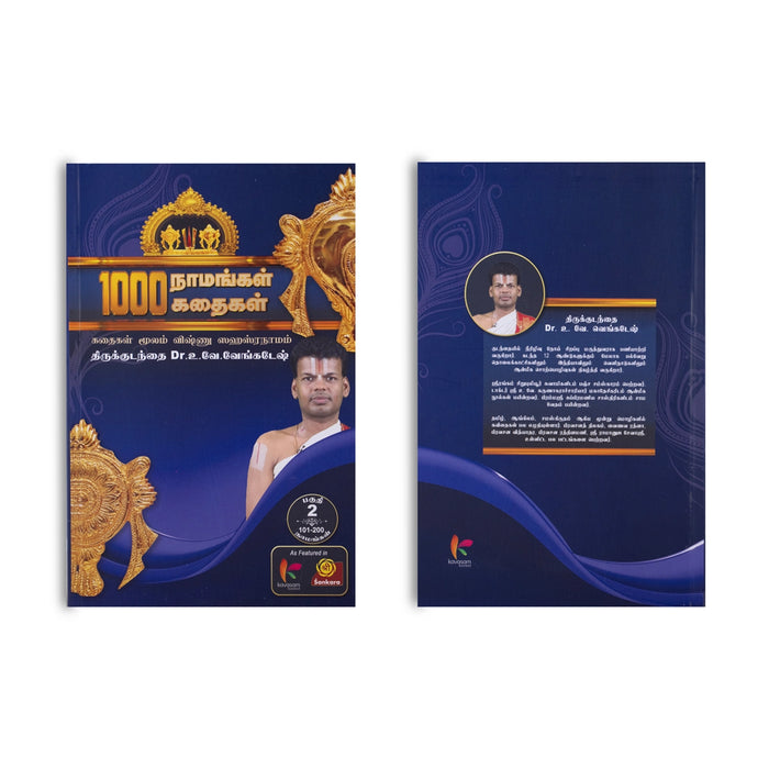 1000 Namangal 1000 Kathaigal-Volume 2 - Tamil | by Vu. Ve. Venkatesh/ Hindu Shlokas Book/ Hindu Religious Book - Prayers Hymns Stotras