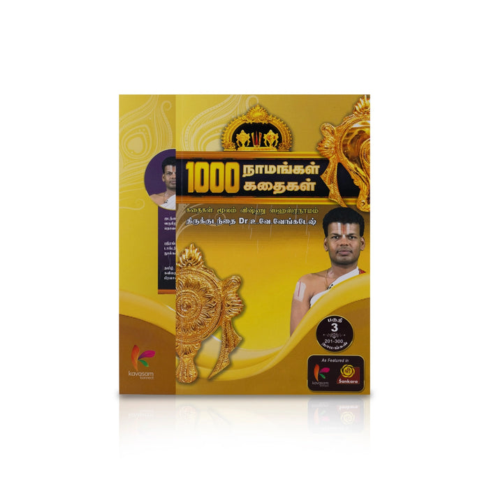 1000 Namangal 1000 Kathaigal-Volume 3 - Tamil | by Vu. Ve. Venkatesh/ Hindu Shlokas Book/ Hindu Religious Book - Prayers Hymns Stotras