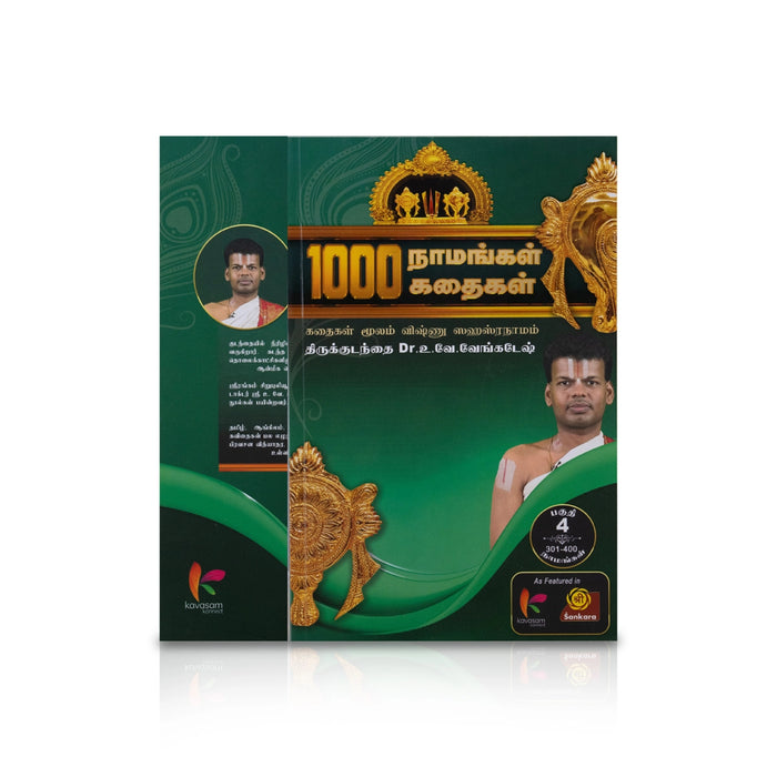 1000 Namangal 1000 Kathaigal-Volume 4 - Tamil | by Vu. Ve. Venkatesh/ Hindu Shlokas Book/ Hindu Religious Book - Prayers Hymns Stotras
