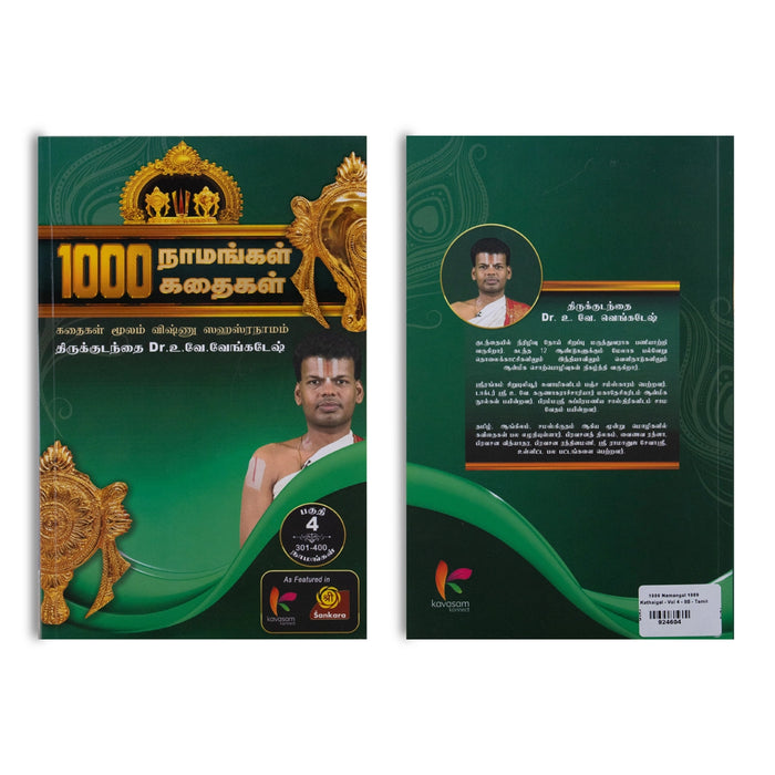 1000 Namangal 1000 Kathaigal-Volume 4 - Tamil | by Vu. Ve. Venkatesh/ Hindu Shlokas Book/ Hindu Religious Book - Prayers Hymns Stotras