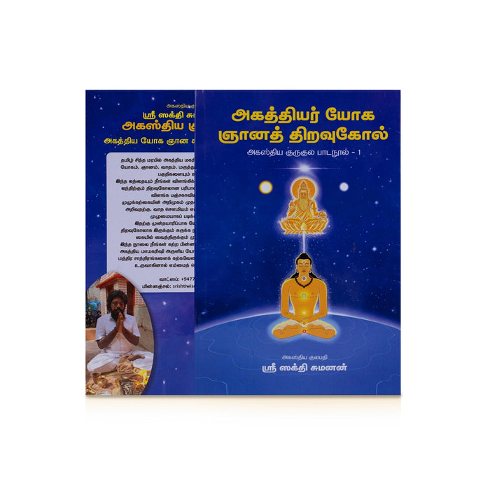 Agathiyar Yoga Gnyana Thiravukkol - Tamil | Agastya Gurukula Padanool 1/ by Sri Sakthi Sumanan/ Yoga Book