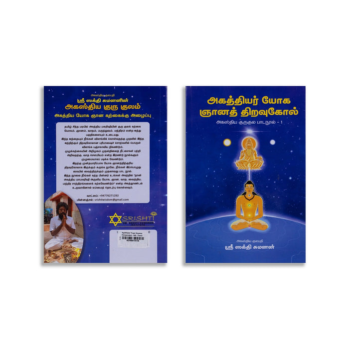 Agathiyar Yoga Gnyana Thiravukkol - Tamil | Agastya Gurukula Padanool 1/ by Sri Sakthi Sumanan/ Yoga Book