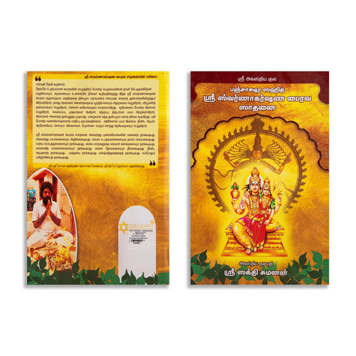 Sri Agastya Kula Panchakshara Sahitha Sri Swarnaagarshana Bhairava Sadhanai - Tamil | by Sri Sakthi Sumanan/ Yoga Book - Yoga Meditation Pranayama