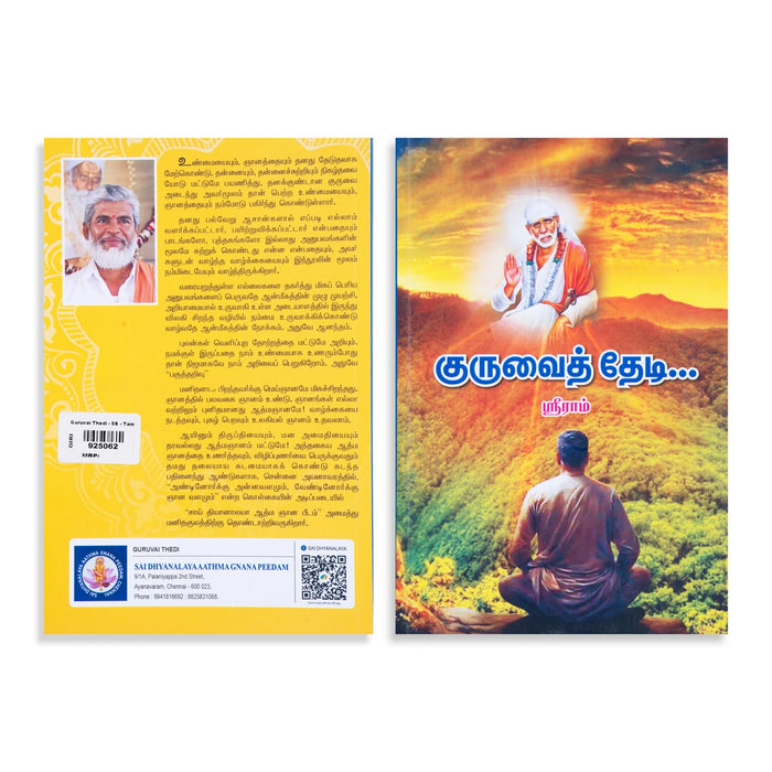 Guruvai Thedi - Tamil | by Sriram/ Hindu Spiritual Book - Vedanta, Spirituality & Philosophy