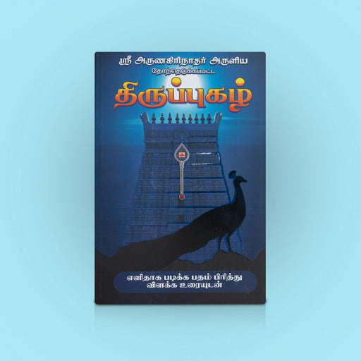 Thirupugal - Tamil | Muruga Book / Devotional Book / Religious book / By Sri Arunagirinaadhar - Prayers Hymns Stotras