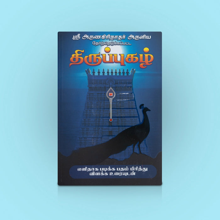 Thirupugal - Tamil | Muruga Book / Devotional Book / Religious book / By Sri Arunagirinaadhar - Prayers Hymns Stotras