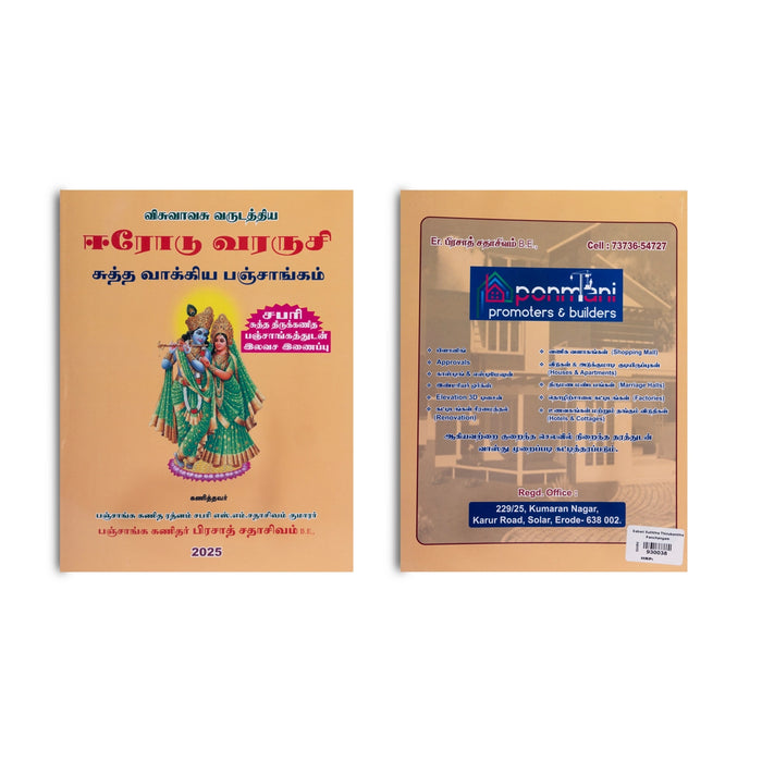 Sabari Suththa Thirukanitha Panchangam 2025 - 2026 - Tamil | Vishvavasu Varudam Panchangam/ Astrology Book/ Horoscope Book