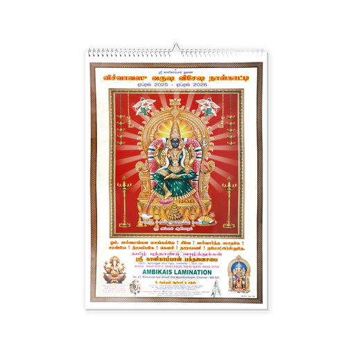 Sri Kalikambal Calendar Sheet - Tamil | April 2025-April 2026/ Monthly Calendar/ Tamil Calendar/ Monthly Planner - Calendar