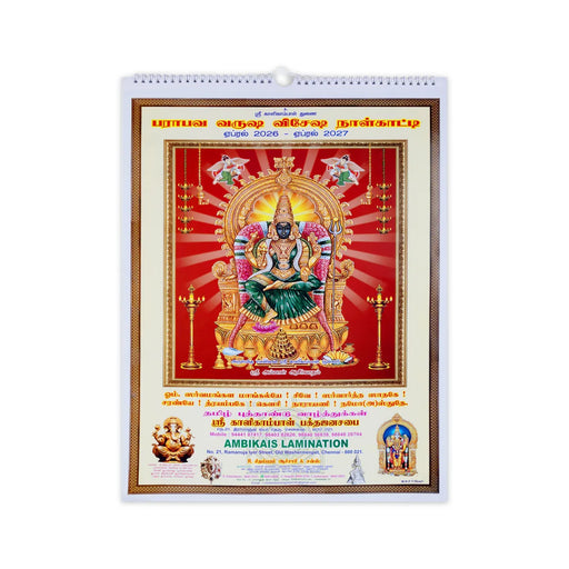 Sri Kalikambal Calendar Sheet - Tamil | April 2026-April 2027/ Monthly Calendar/ Tamil Calendar/ Monthly Planner - Calendar