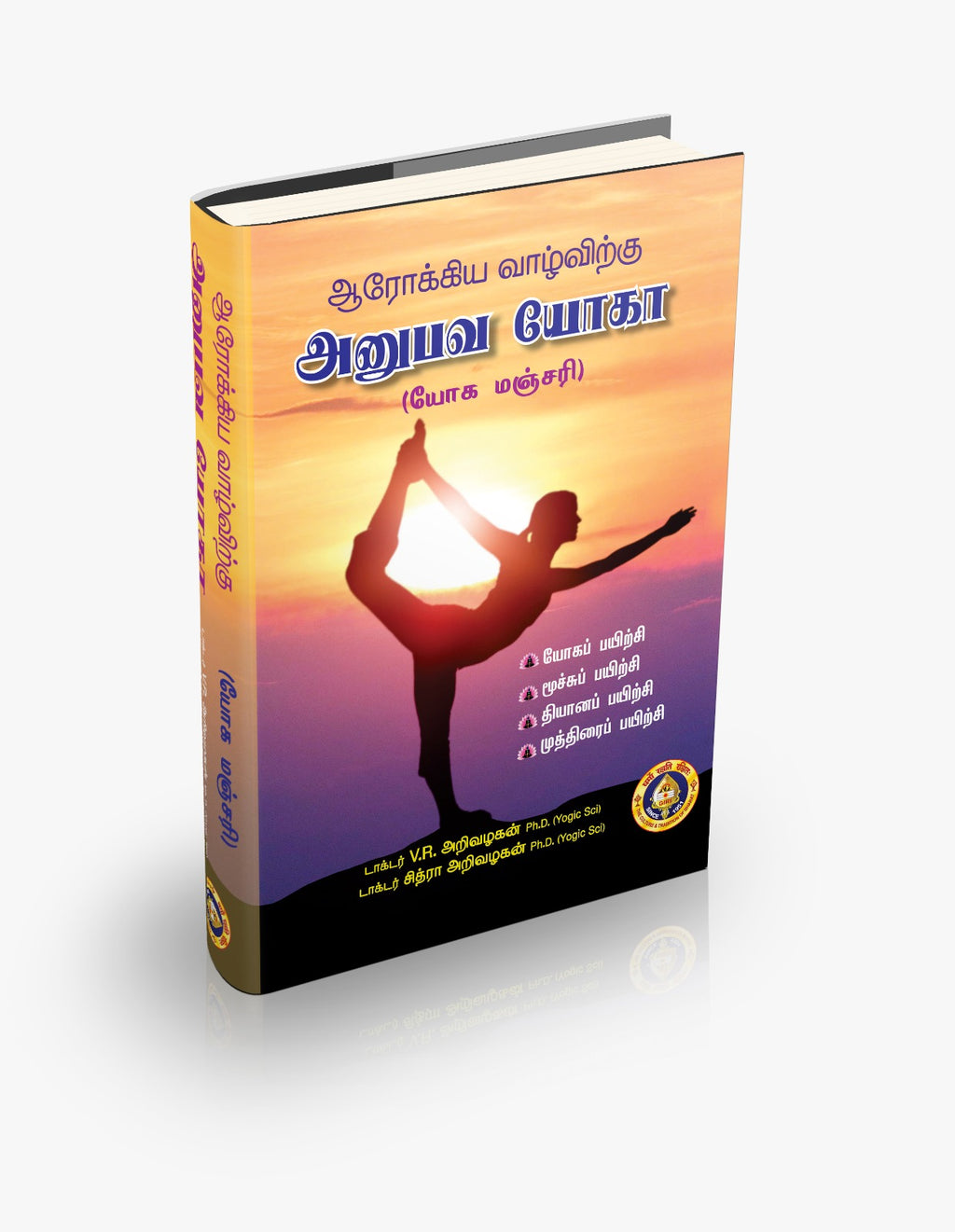 Arogya Vazhvirku Anubhava Yoga - Yoga Manjari - Tamil | by Dr. V. R. Arivazhagan, Dr. Chitra Arivazhagan