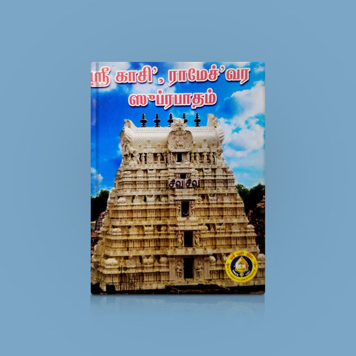Sri Kashi Rameshwara Suprabhatam - Tamil | Stotra Book/ Hindu Religious Book - Prayers Hymns Stotras