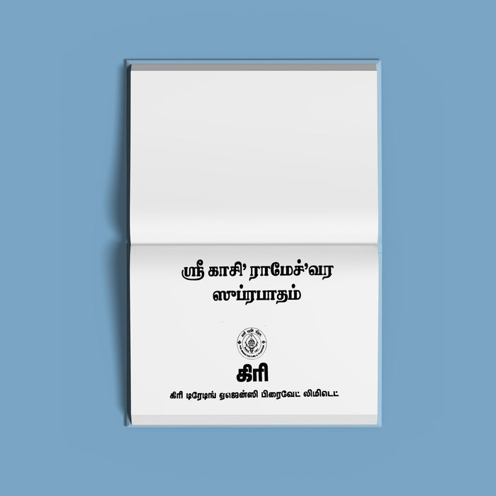 Sri Kashi Rameshwara Suprabhatam - Tamil | Stotra Book/ Hindu Religious Book