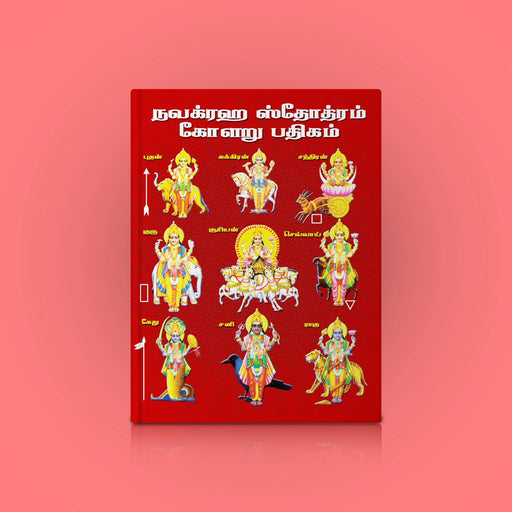 Navagraha Stotram - Kolaru Padigam - Tamil | Hindu Shloka Book - Prayers Hymns Stotras