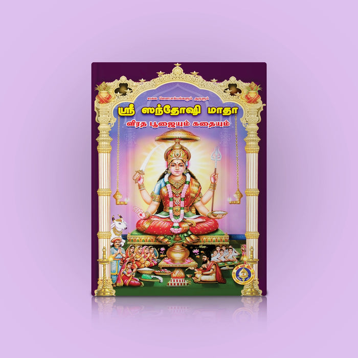 Sri Santoshi Mata Pujaiyum, Kathaiyum - Tamil | Hindu Religious Book/ Stotra Book - Pooja / Ritual