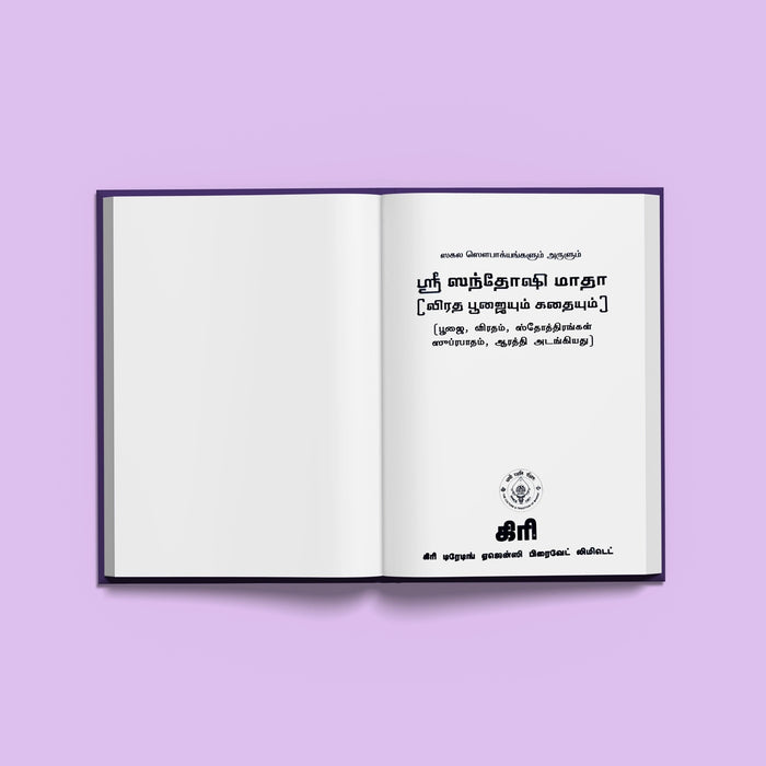 Sri Santoshi Mata Pujaiyum, Kathaiyum - Tamil | Hindu Religious Book/ Stotra Book - Pooja / Ritual