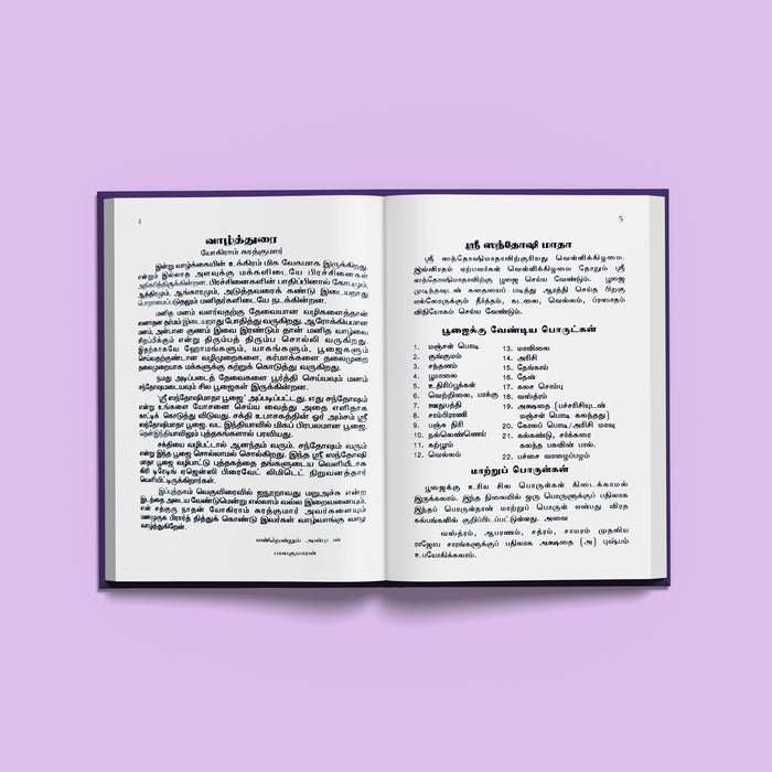 Sri Santoshi Mata Pujaiyum, Kathaiyum - Tamil | Hindu Religious Book/ Stotra Book - Pooja / Ritual