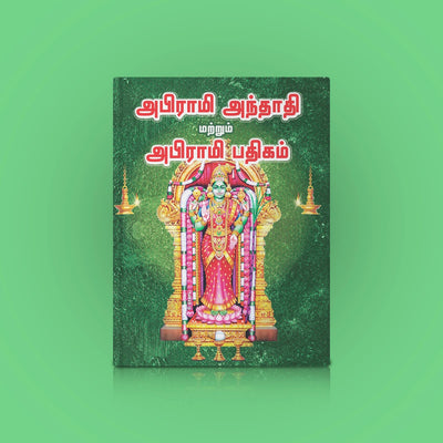Abhirami Andadi | Hindu Religious Book/ Stotra Book