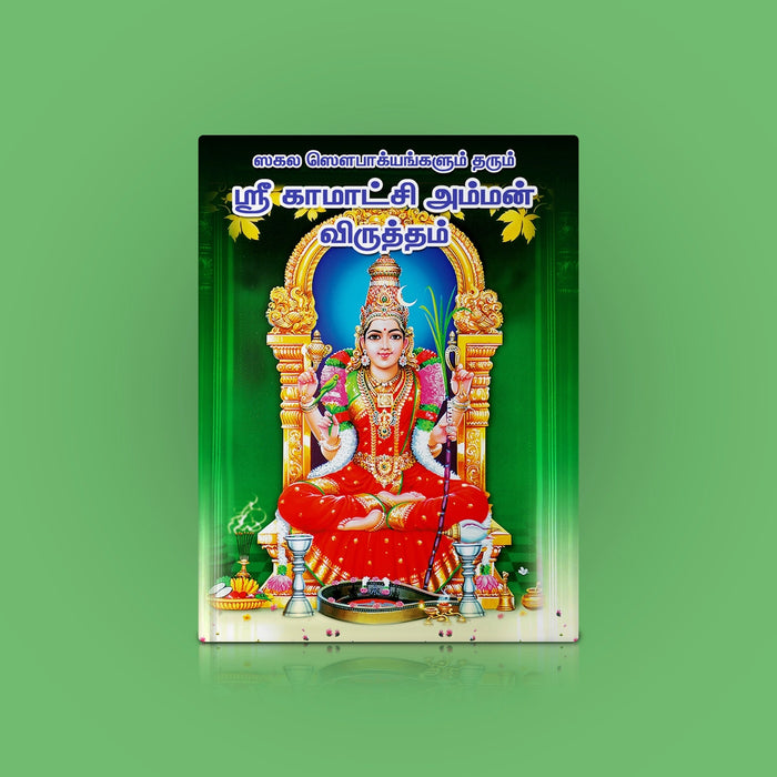Sri Kamakshi Amman Viruttam - Tamil | Hindu Religious Book/ Stotra Book - Prayers Hymns Stotras