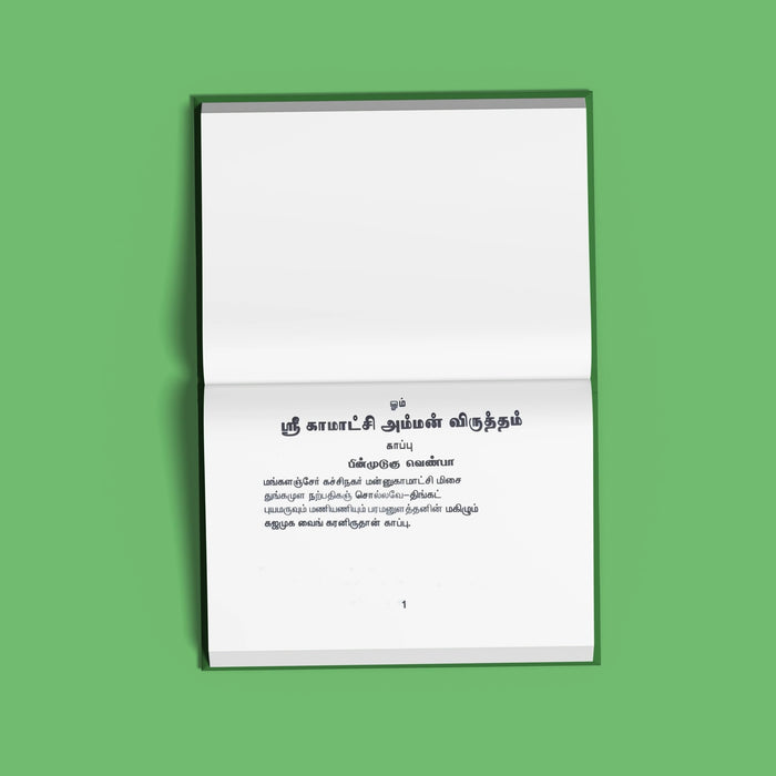 Sri Kamakshi Amman Viruttam - Tamil | Hindu Religious Book/ Stotra Book - Prayers Hymns Stotras