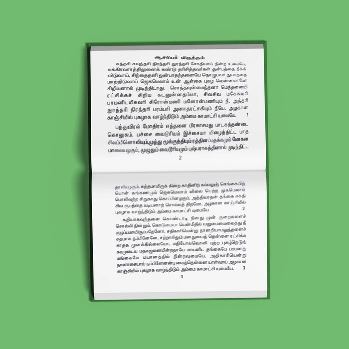 Sri Kamakshi Amman Viruttam - Tamil | Hindu Religious Book/ Stotra Book - Prayers Hymns Stotras