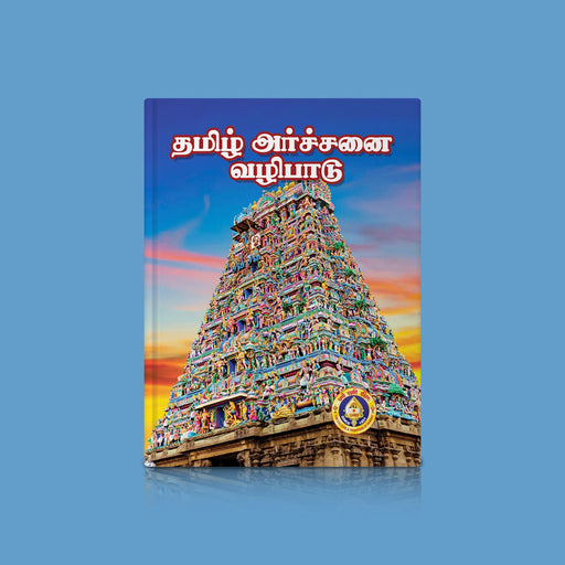 Tamizh Archanai Vazhipadu - Tamil | Hindu Religious Book/ Stotra Book - Pooja / Ritual