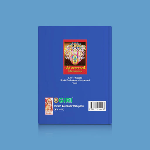 Tamizh Archanai Vazhipadu - Tamil | Hindu Religious Book/ Stotra Book - Pooja / Ritual