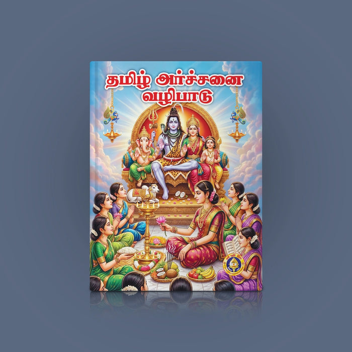 Tamizh Archanai Vazhipadu - Tamil | Hindu Religious Book/ Stotra Book