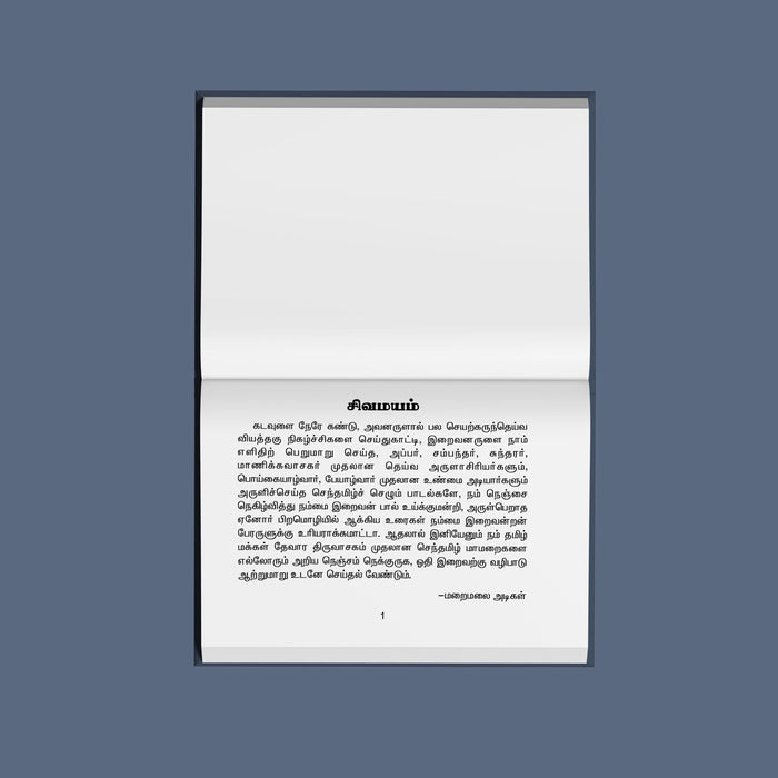 Tamizh Archanai Vazhipadu - Tamil | Hindu Religious Book/ Stotra Book