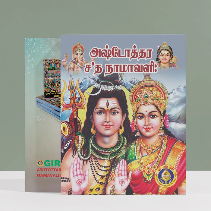 Ashtottara Shata Namavali - Tamil | Hindu Religious Book / Pooja book / Stotra Book - Prayers Hymns Stotras
