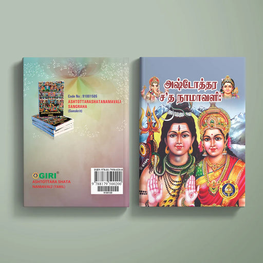 Ashtottara Shata Namavali - Tamil | Hindu Religious Book / Pooja book / Stotra Book - Prayers Hymns Stotras