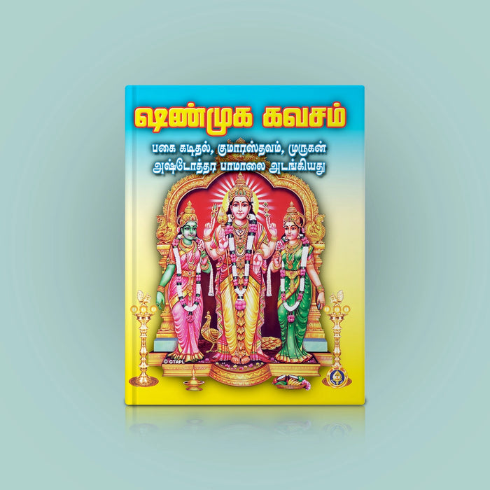Shanmukha Kavacham - Tamil | Hindu Religious Book/ Stotra Book - Prayers Hymns Stotras