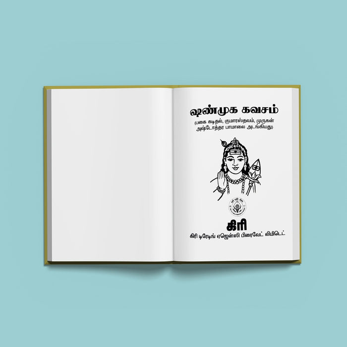Shanmukha Kavacham - Tamil | Hindu Religious Book/ Stotra Book - Prayers Hymns Stotras