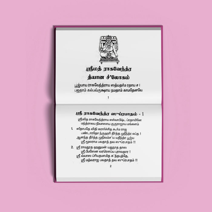 Sri Raghavendra Stotramala - Tamil | Hindu Religious Book/ Stotra Book - Prayers Hymns Stotras