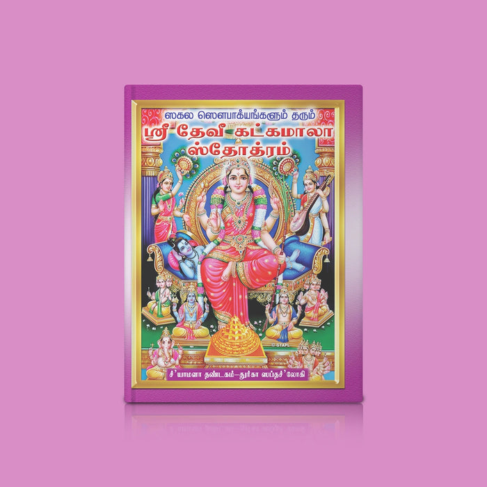 Sri Devi Khadgamala Stotram - Tamil | Hindu Religious Book/ Stotra Book - Prayers Hymns Stotras