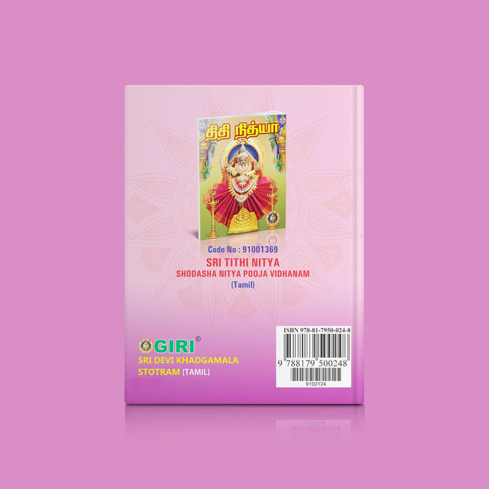Sri Devi Khadgamala Stotram - Tamil | Hindu Religious Book/ Stotra Book - Prayers Hymns Stotras