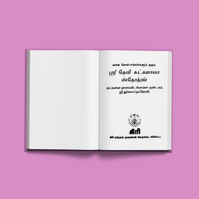 Sri Devi Khadgamala Stotram - Tamil | Hindu Religious Book/ Stotra Book - Prayers Hymns Stotras