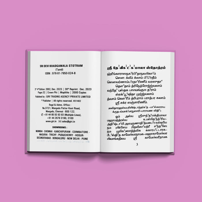 Sri Devi Khadgamala Stotram - Tamil | Hindu Religious Book/ Stotra Book - Prayers Hymns Stotras