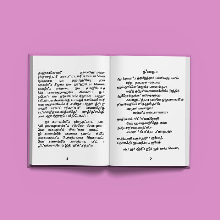 Sri Devi Khadgamala Stotram - Tamil | Hindu Religious Book/ Stotra Book - Prayers Hymns Stotras