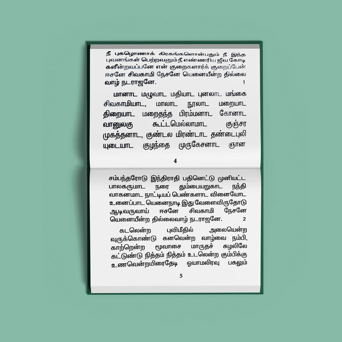 Natarajapattu Garudapattu - Tamil | Hindu Religious Book/ Stotra Book - Prayers Hymns Stotras