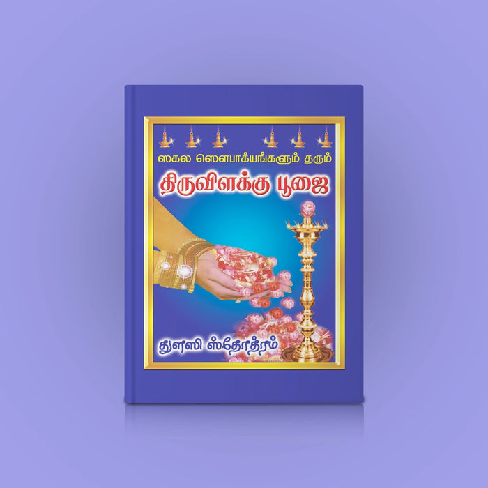 Tiruvilakku Pujai Tulasi Stotram - Tamil | Hindu Religious Book/ Stotra Book - Pooja / Ritual