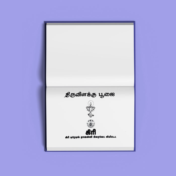 Tiruvilakku Pujai Tulasi Stotram - Tamil | Hindu Religious Book/ Stotra Book - Pooja / Ritual