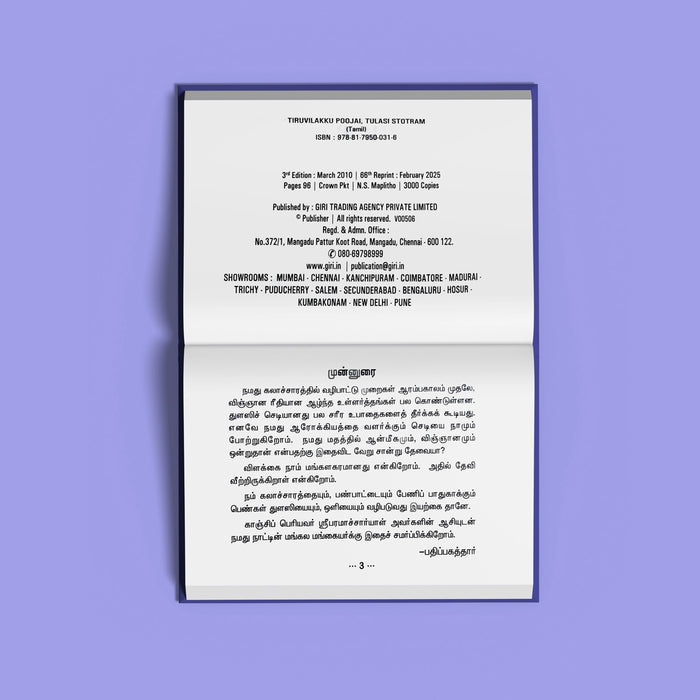 Tiruvilakku Pujai Tulasi Stotram - Tamil | Hindu Religious Book/ Stotra Book - Pooja / Ritual