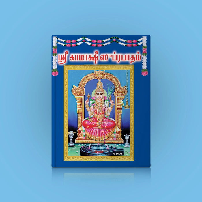 Sri Kamakshi Suprabhatam - Tamil | Hindu Religious Book/ Stotra Book - Prayers Hymns Stotras